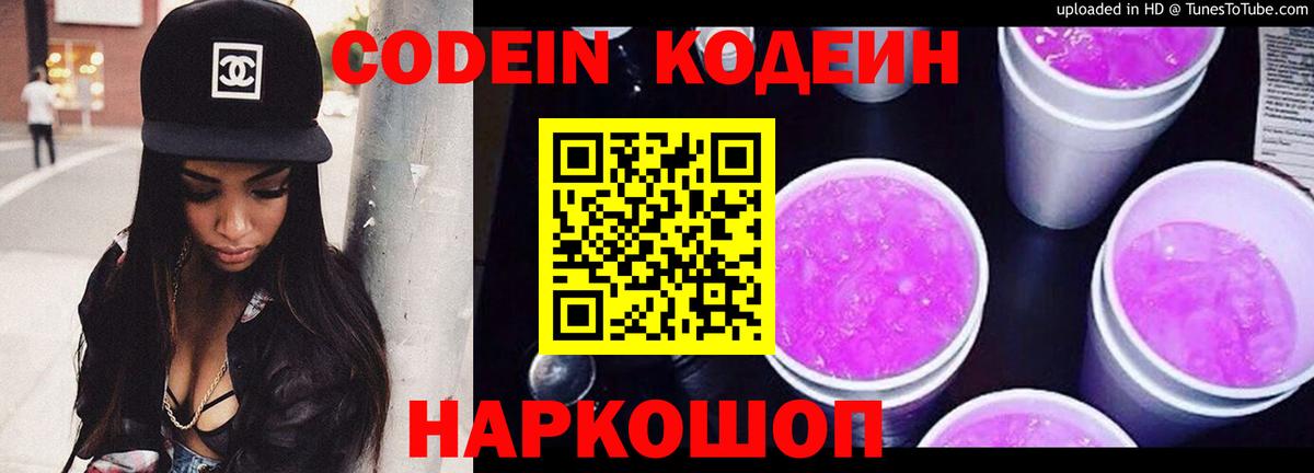 Codein Purple Drank  Вход с VPN  Кодеиновый сироп Lean напиток Lean (лин)  купить наркотик  Вичуга 